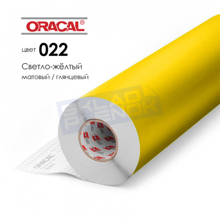 Пленка самоклеящаяся мономерная Oracal 641 022 светло-желтая