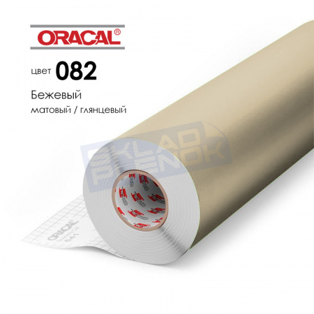 Пленка самоклеящаяся мономерная Oracal 641 082 бежевая